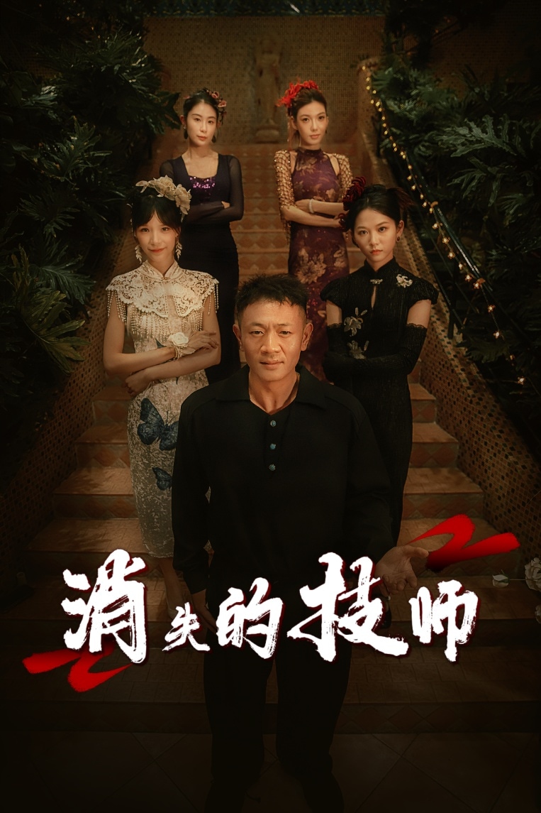 消失的技师第05集