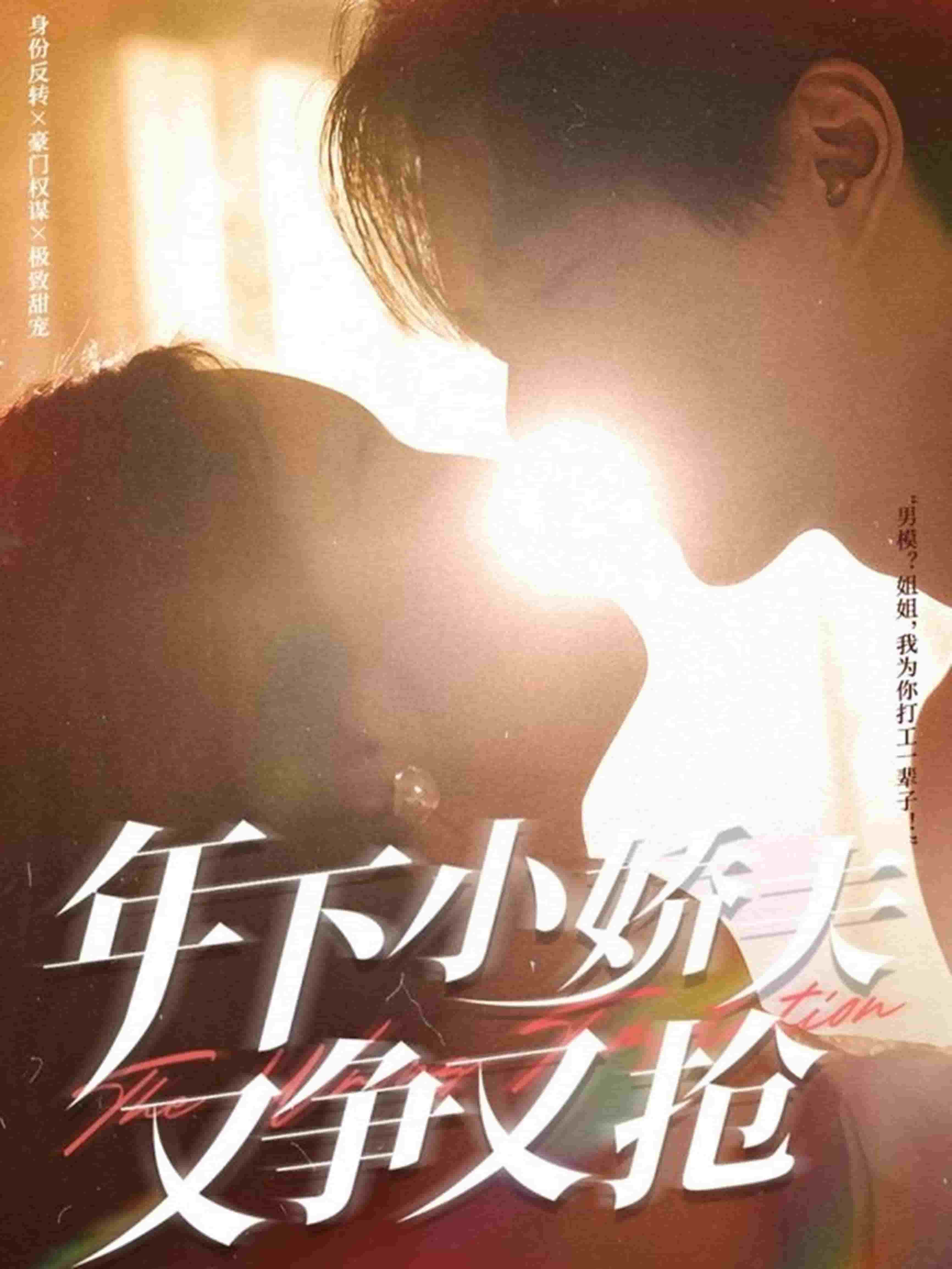 年下小娇夫又争又抢第45集