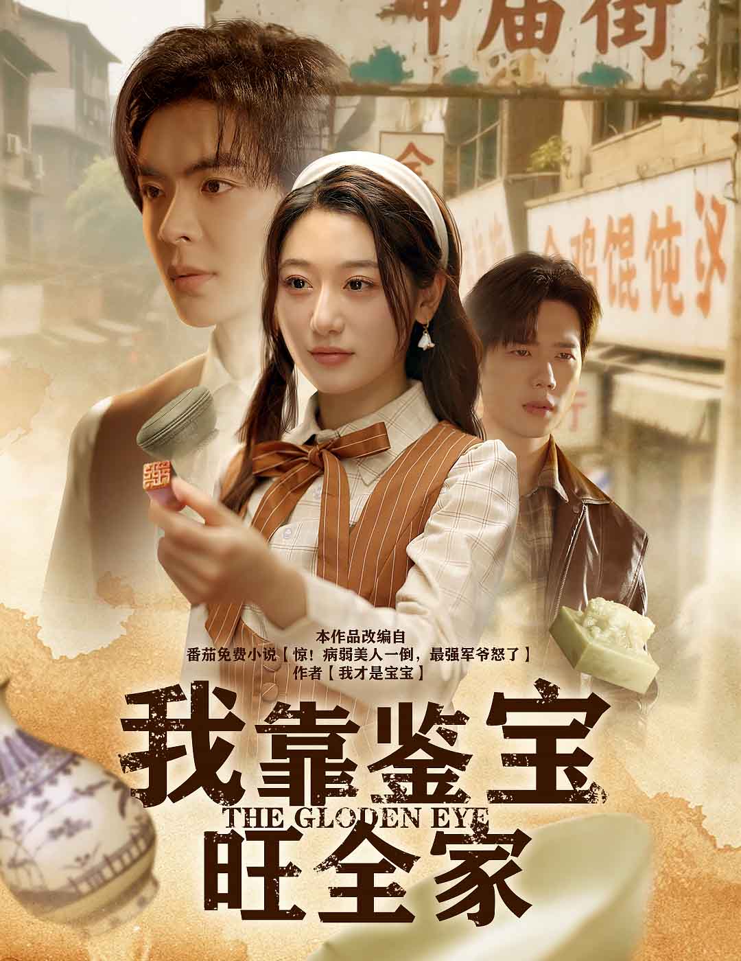 我靠鉴宝旺全家第1集