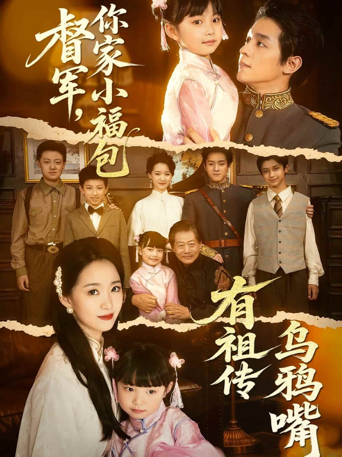 督军，你家小福包有祖传乌鸦嘴第1集