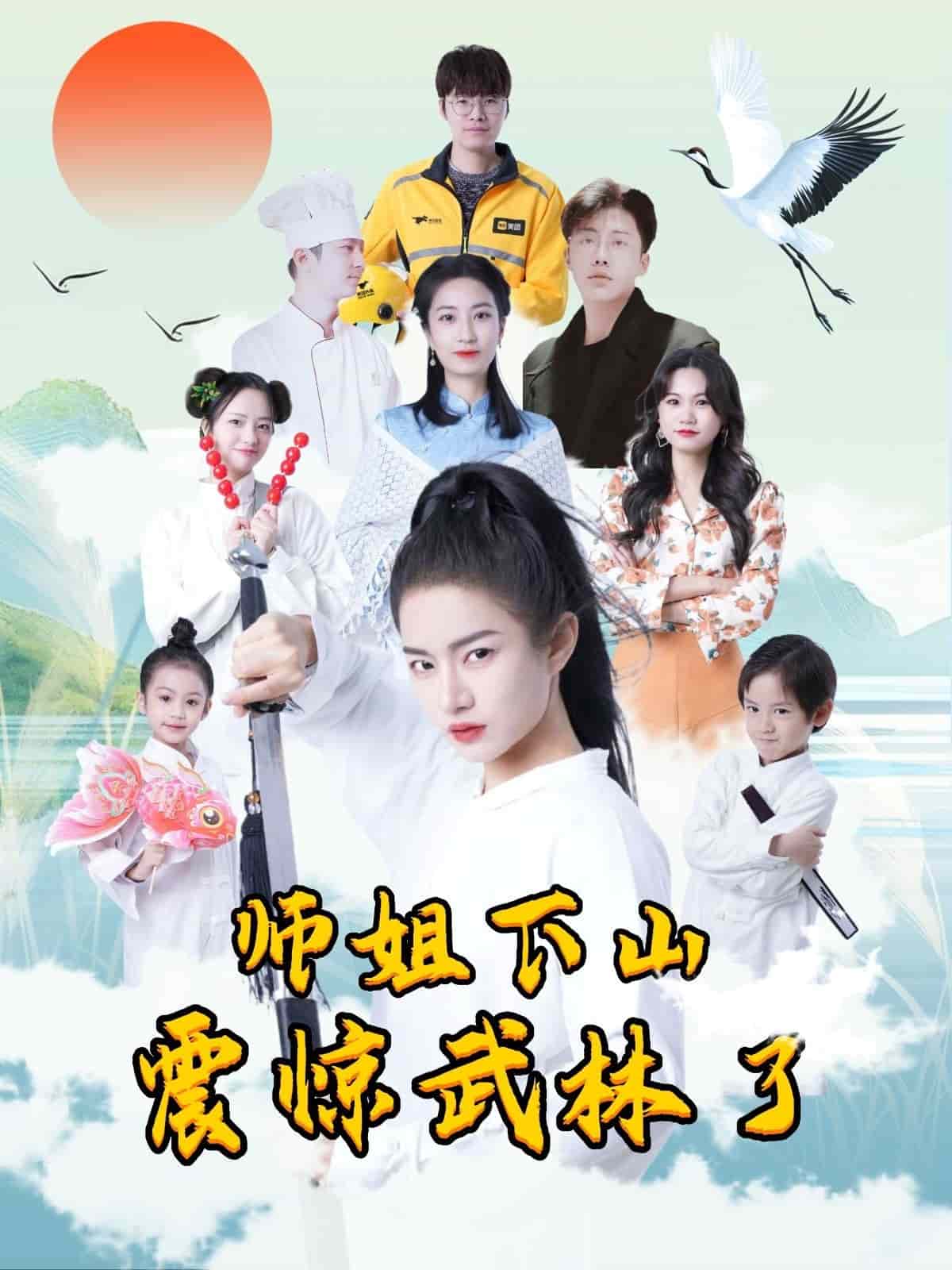 师姐下山震惊武林了第1集