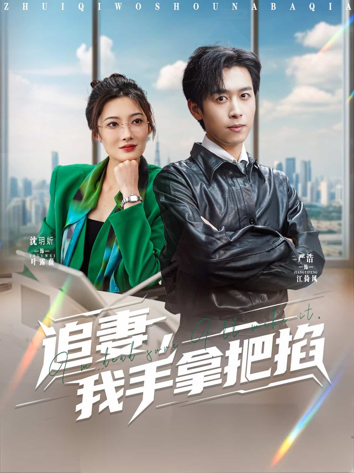 追妻，我手拿把掐第32集