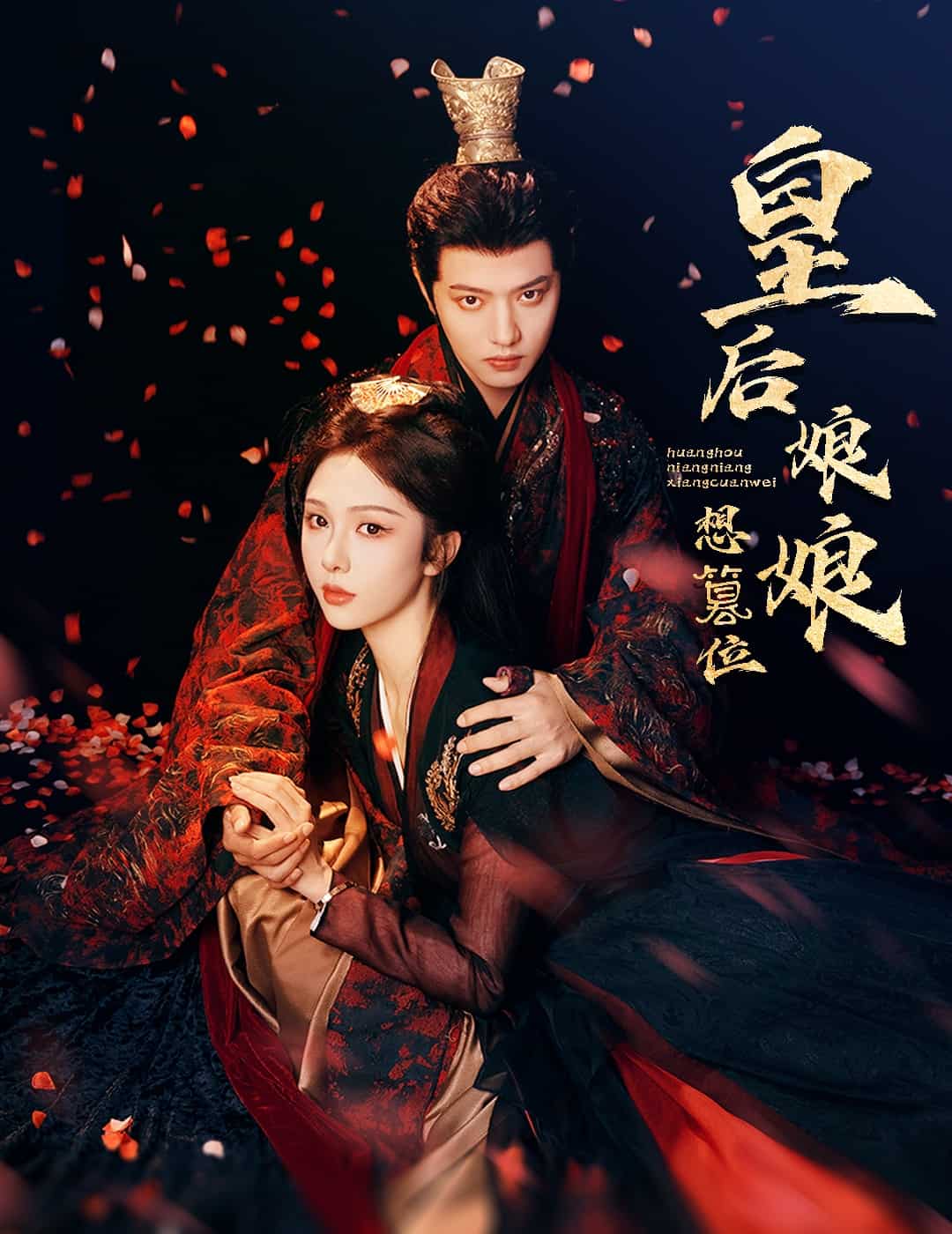 皇后娘娘想篡位第38集