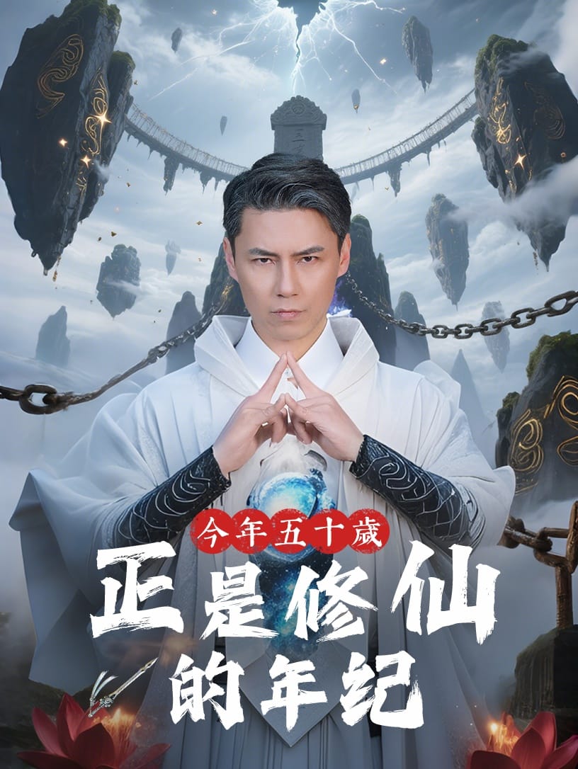 今年五十岁正是修仙的年纪第40集
