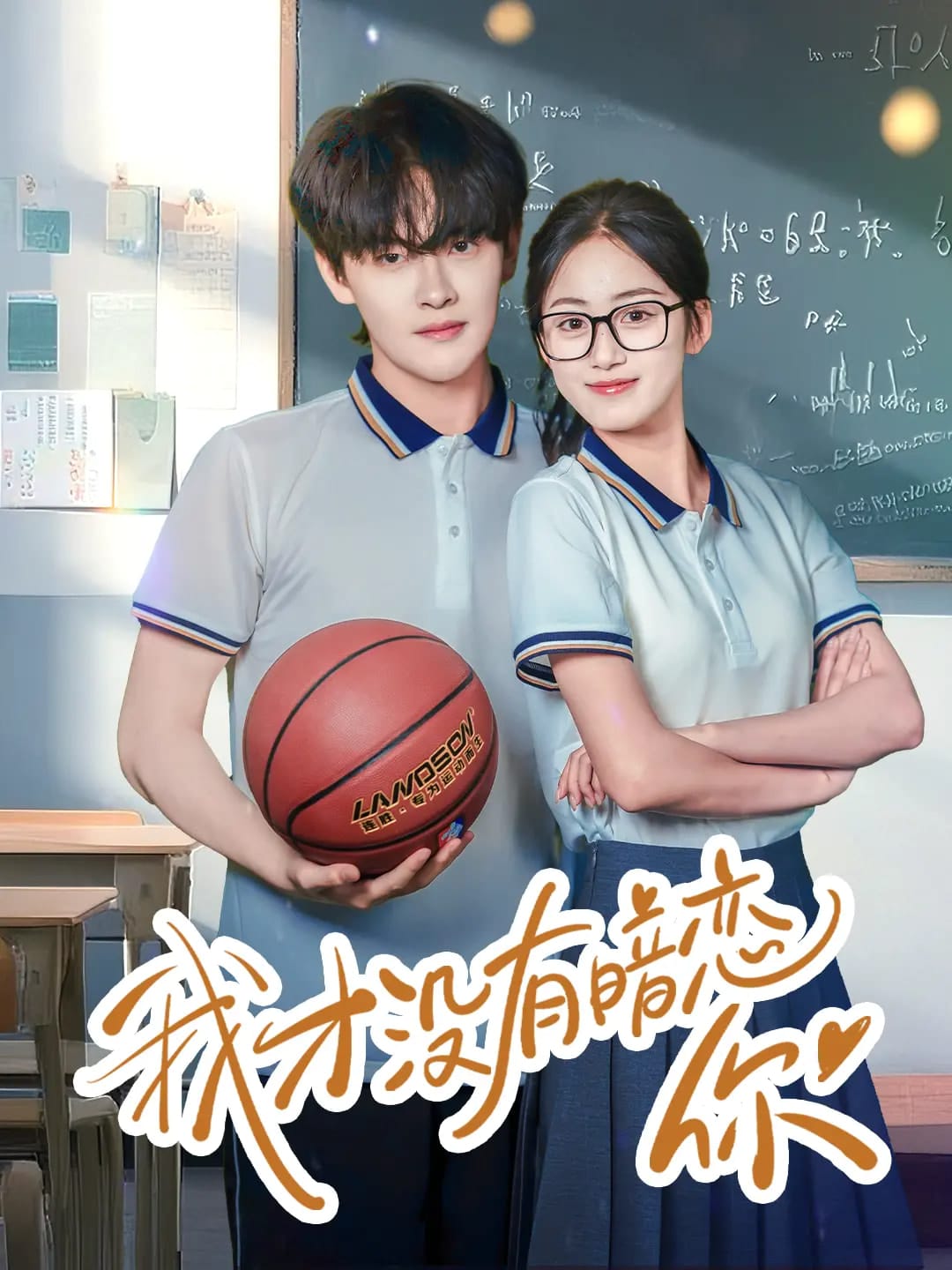 我才没有暗恋你第3集