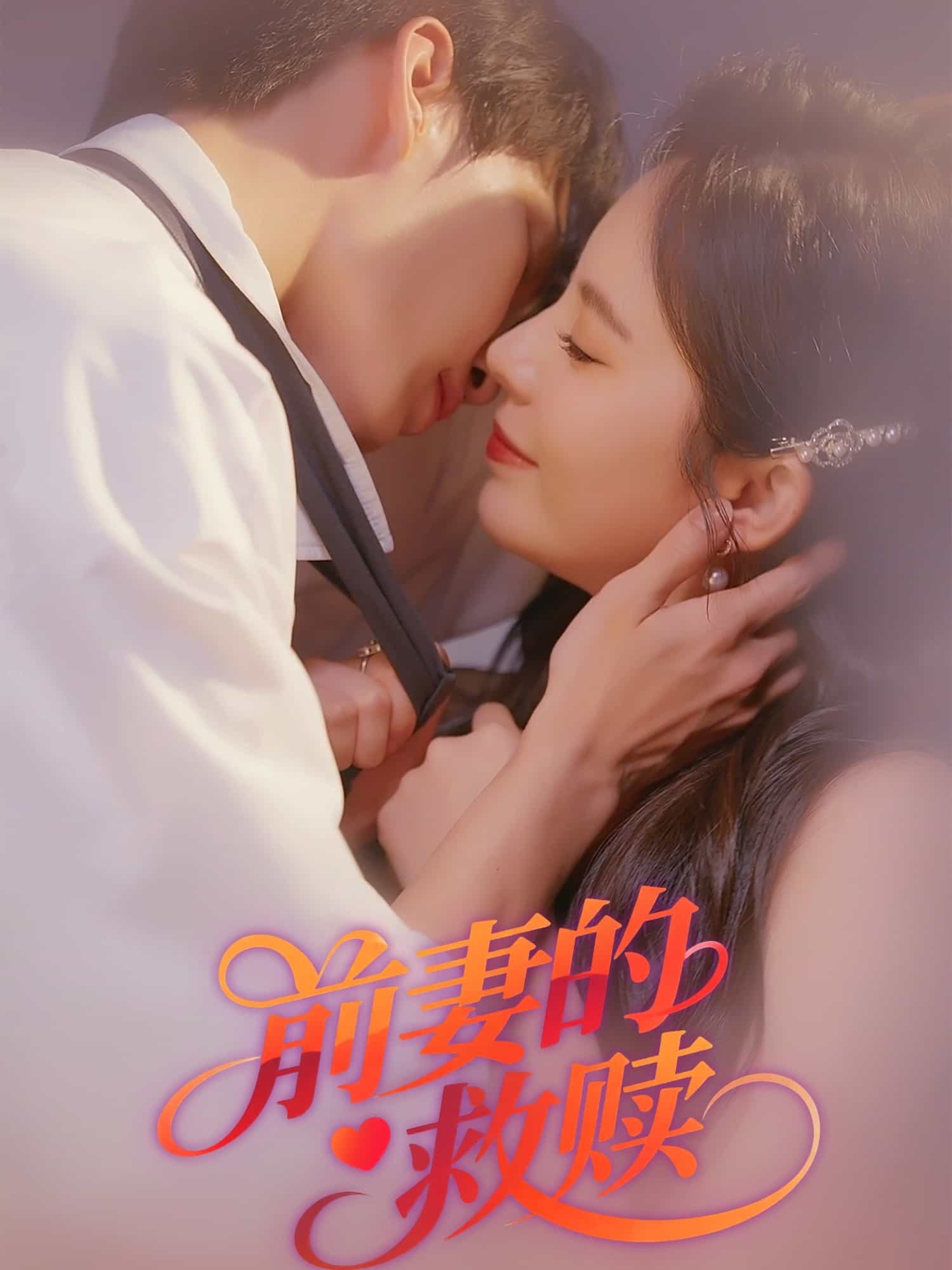 前妻的救赎第1集