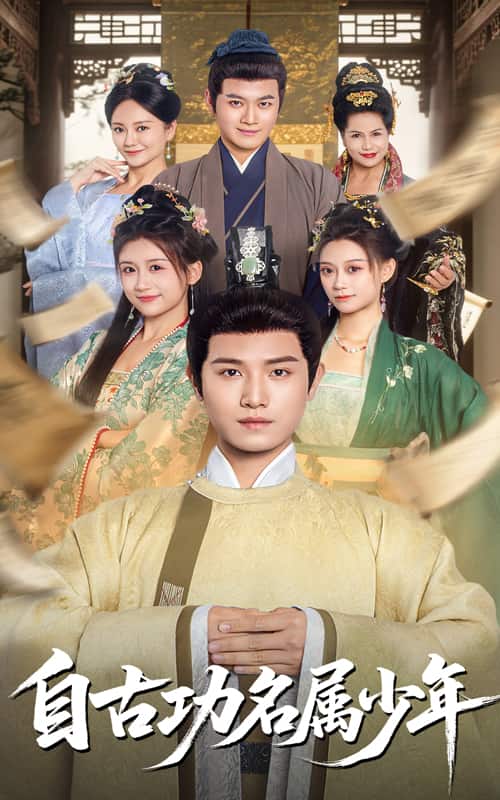 自古功名属少年第1集