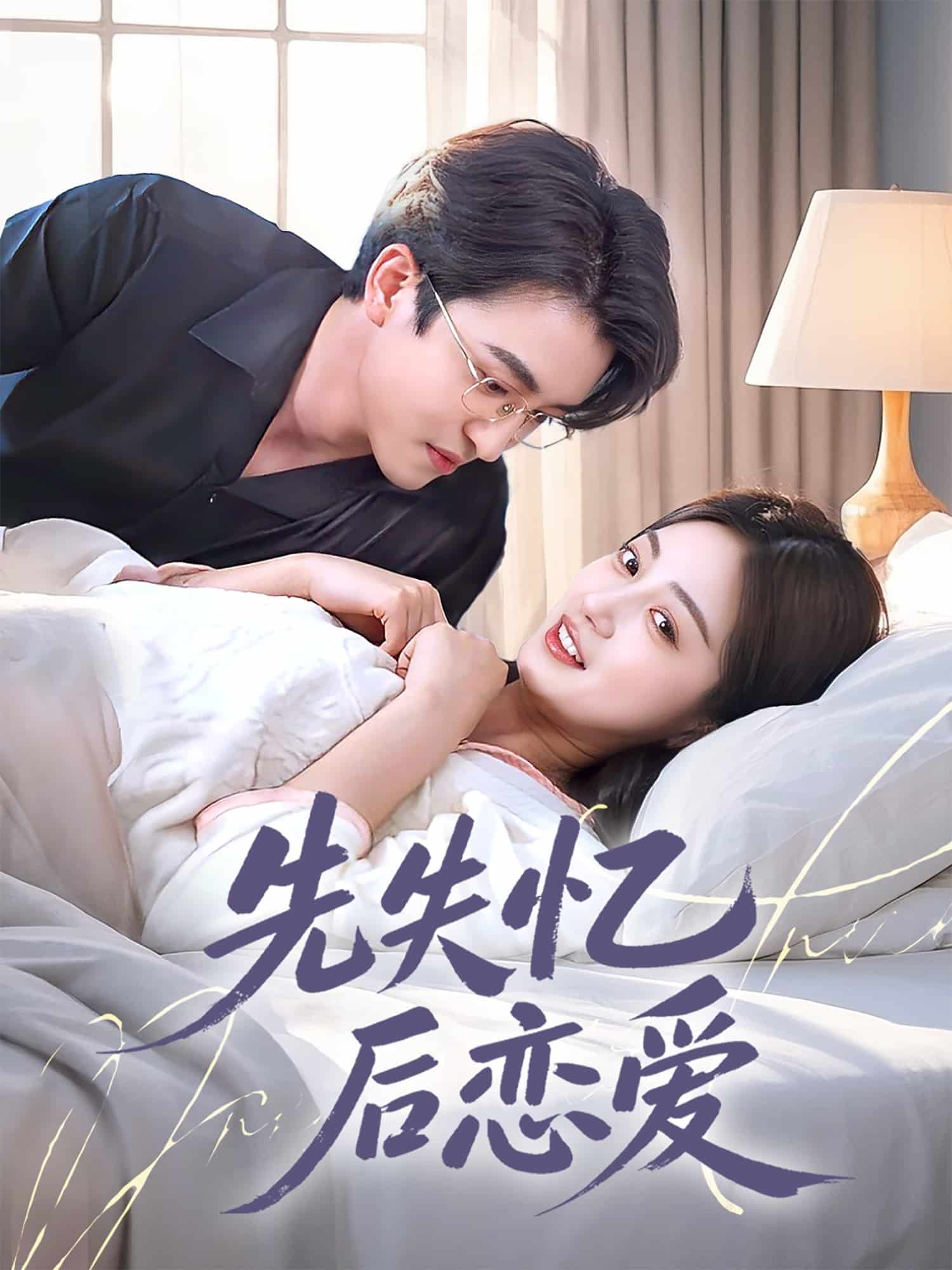 先失忆后恋爱第46集