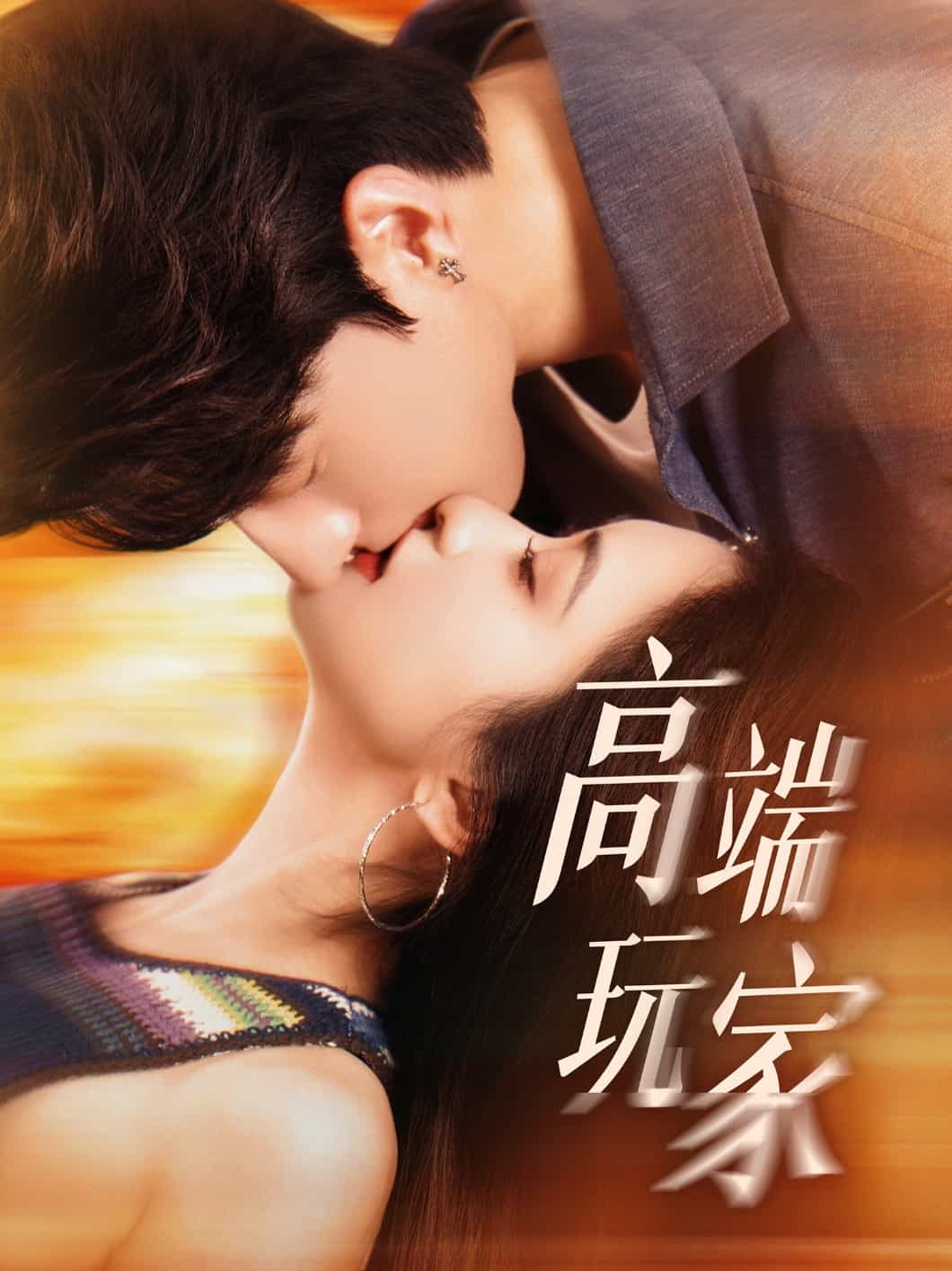 高端玩家第45集