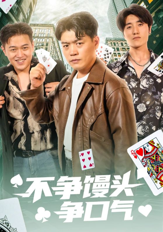 不争馒头争口气第1集