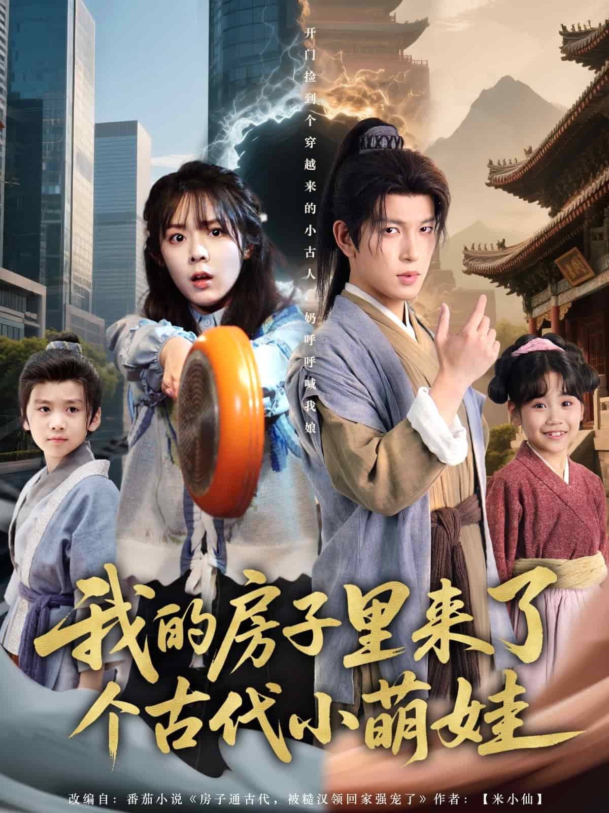 我的房子里来了个古代小萌娃第1集