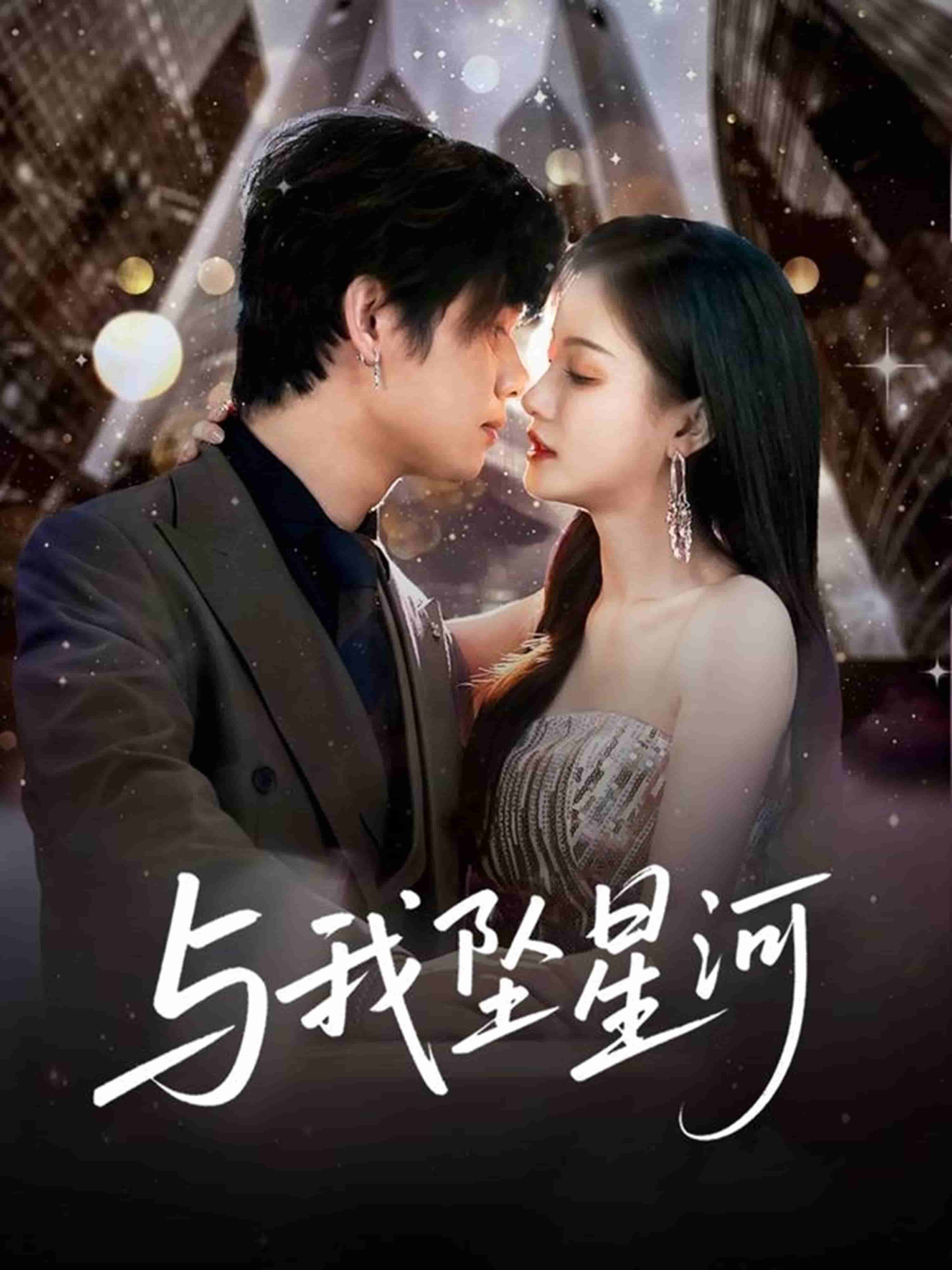 与我坠星河第51集