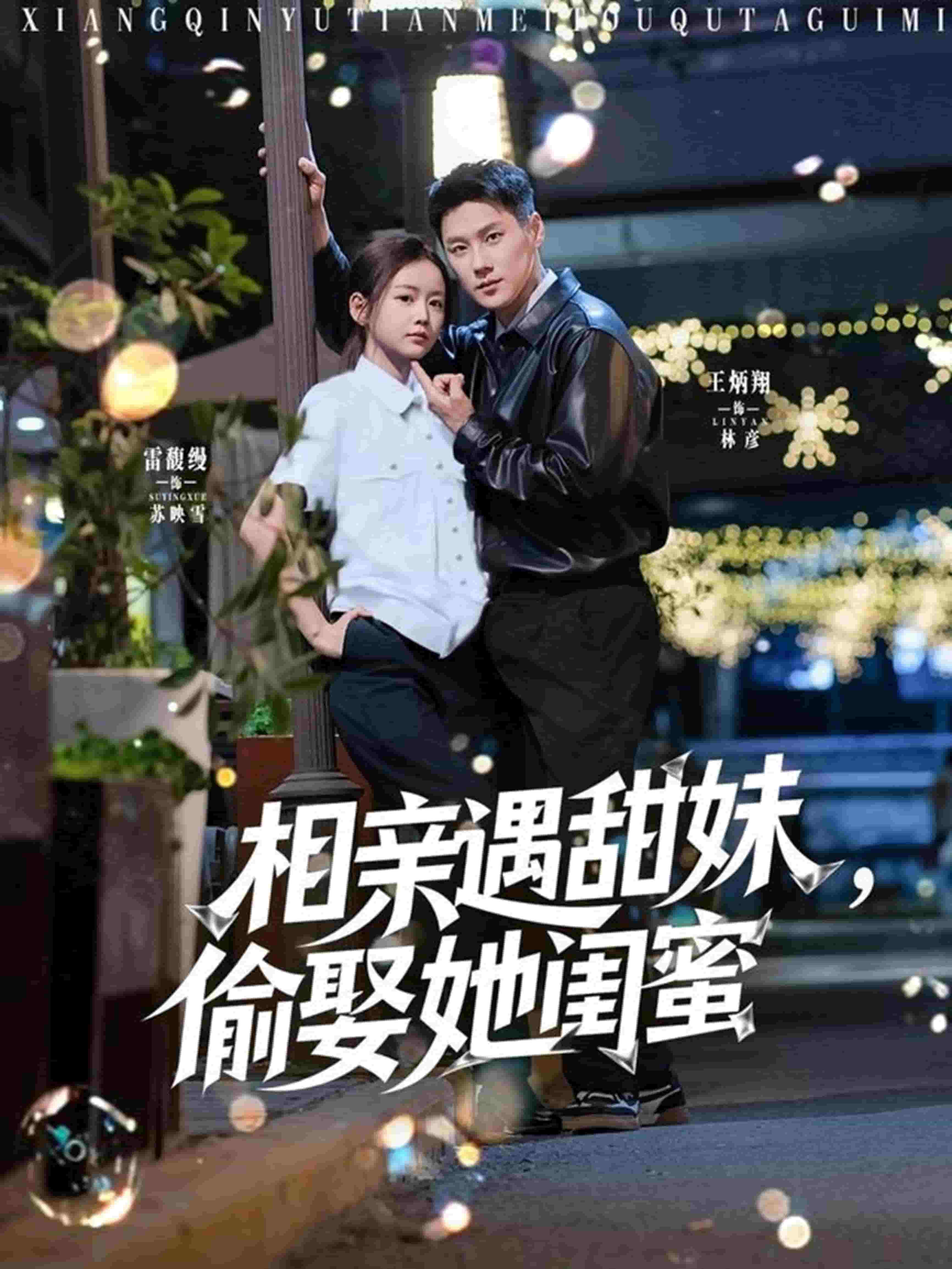 相亲遇甜妹，偷娶她闺蜜第72集