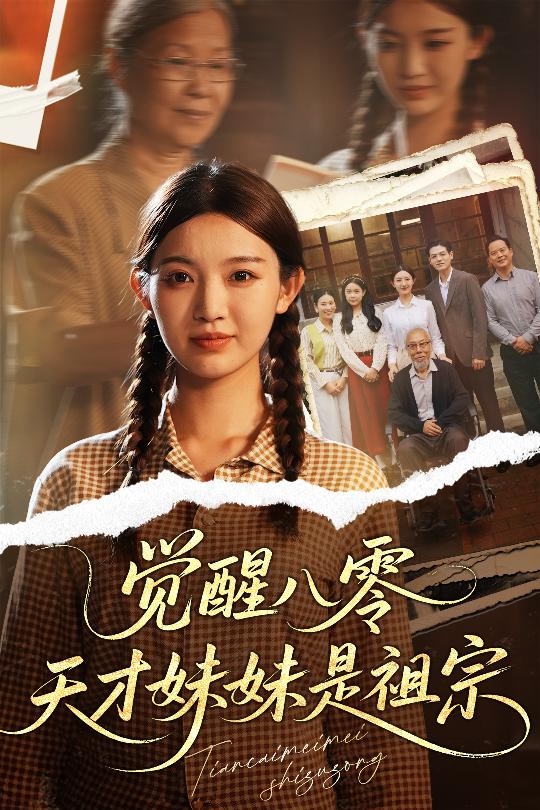觉醒八零天才妹妹是祖宗第48集