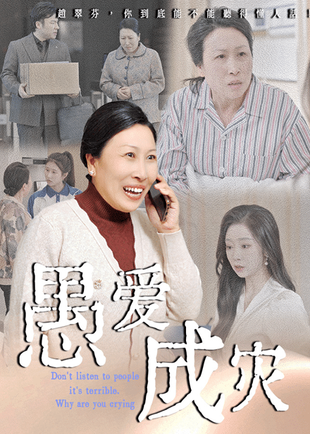 不听人话糟了现世报你哭啥第33集