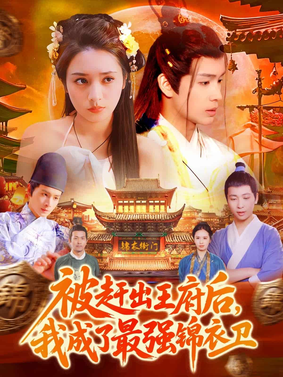 被赶出王府后，我成了最强锦衣卫第1集