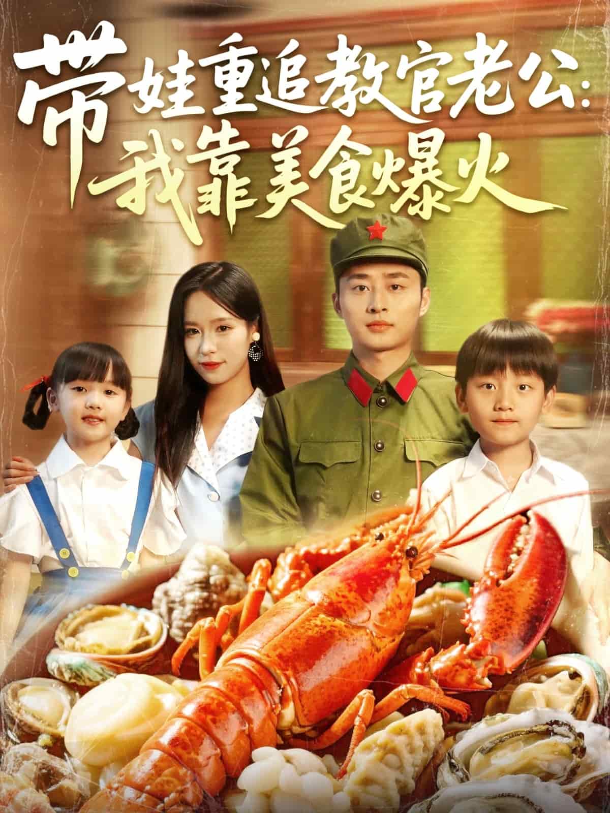 带娃重追教官老公我靠美食爆火第4集