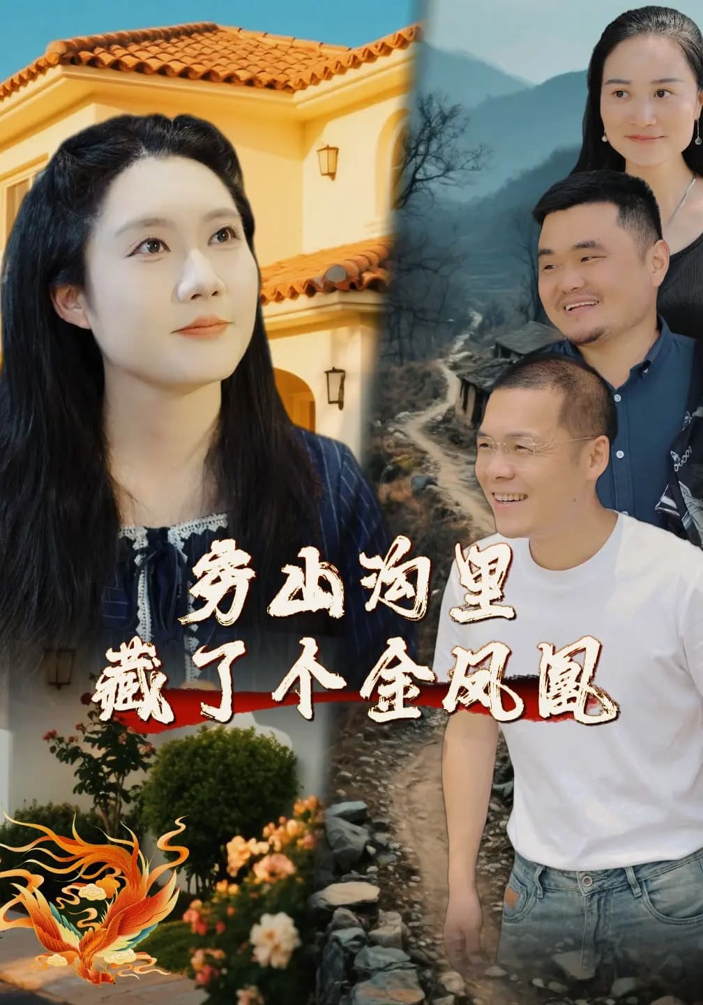 穷山沟里藏了个金凤凰第27集