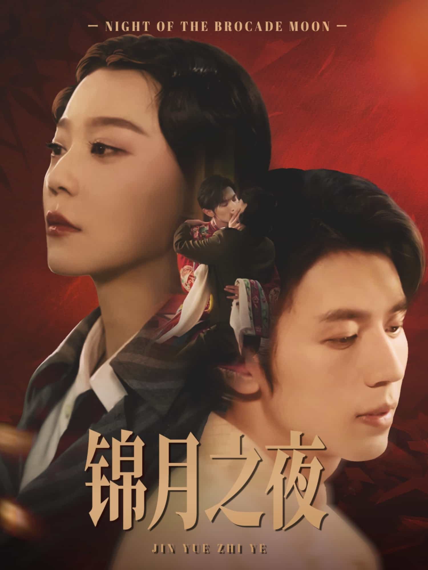锦月之夜第1集