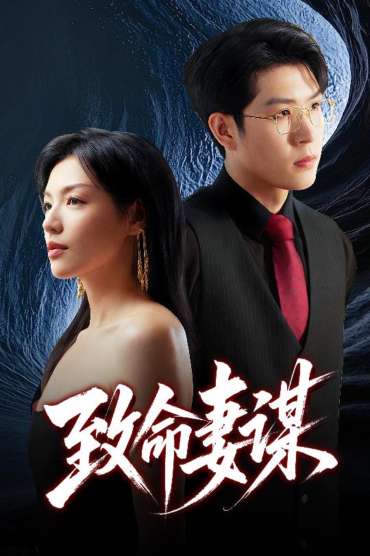 致命妻谋第12集