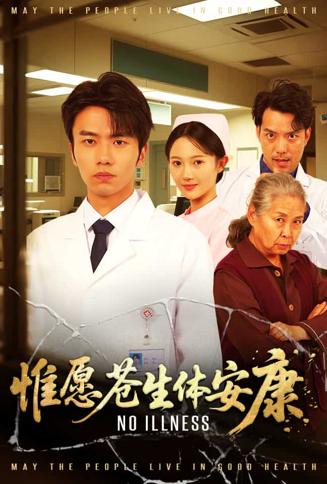 惟愿苍生体安康第19集