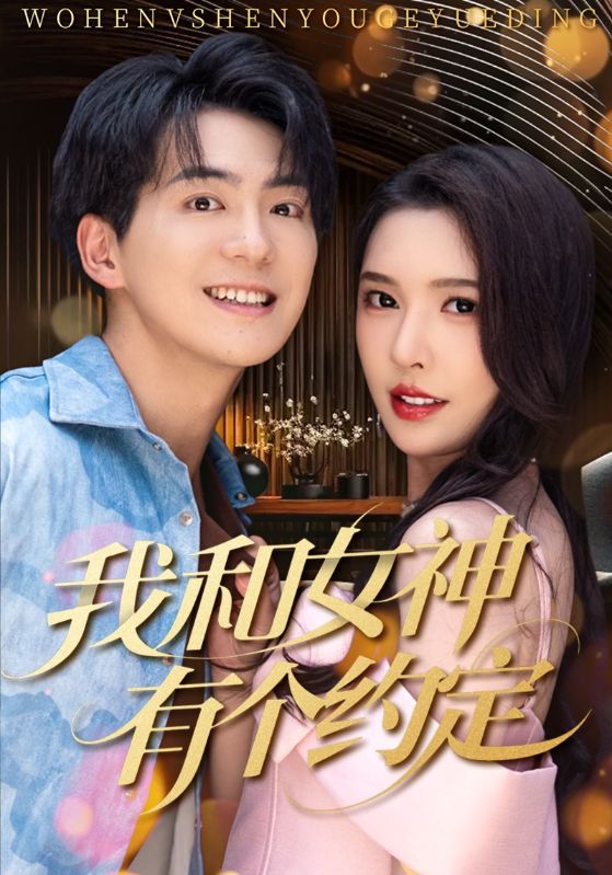 我和女神有个约定第13集