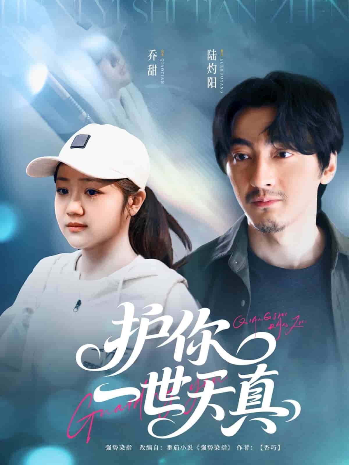 护你一世天真第91集
