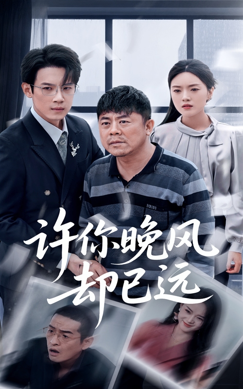 许你晚风却已远第1集