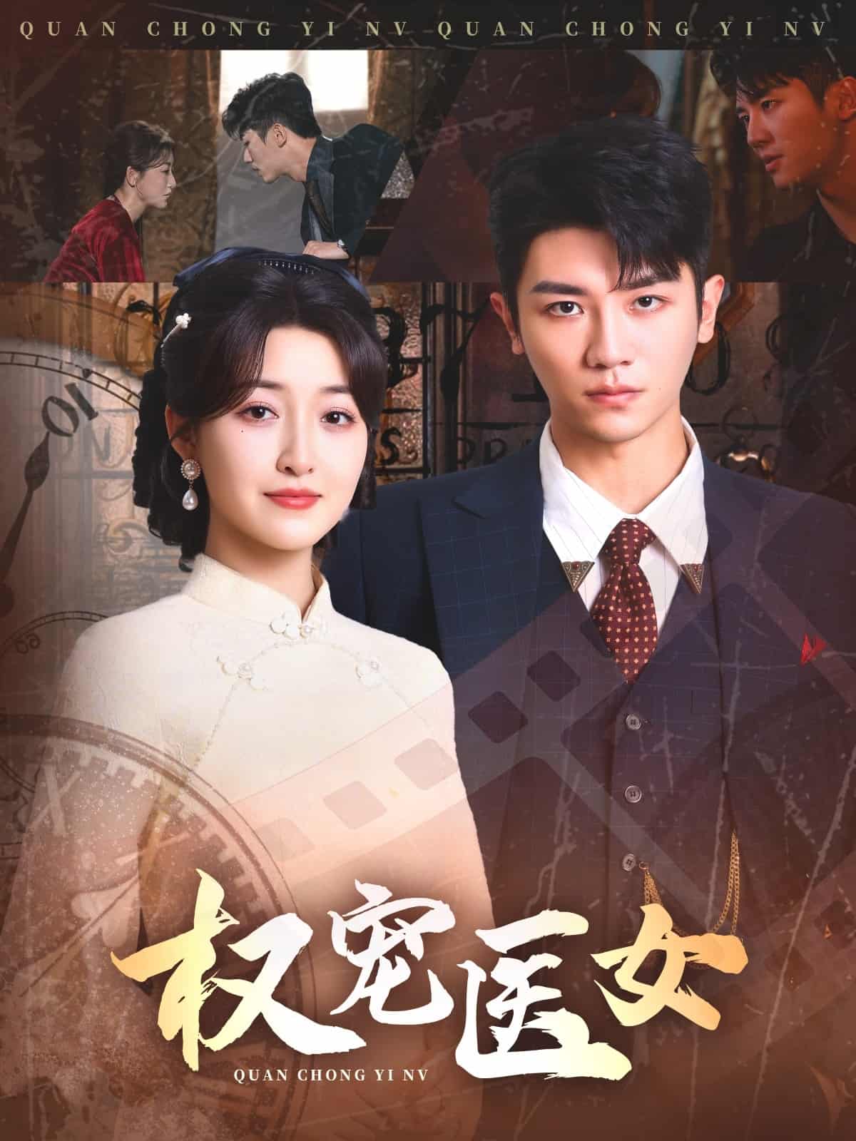 权宠医女第1集