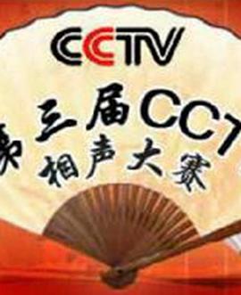 第三届CCTV相声大赛第03集