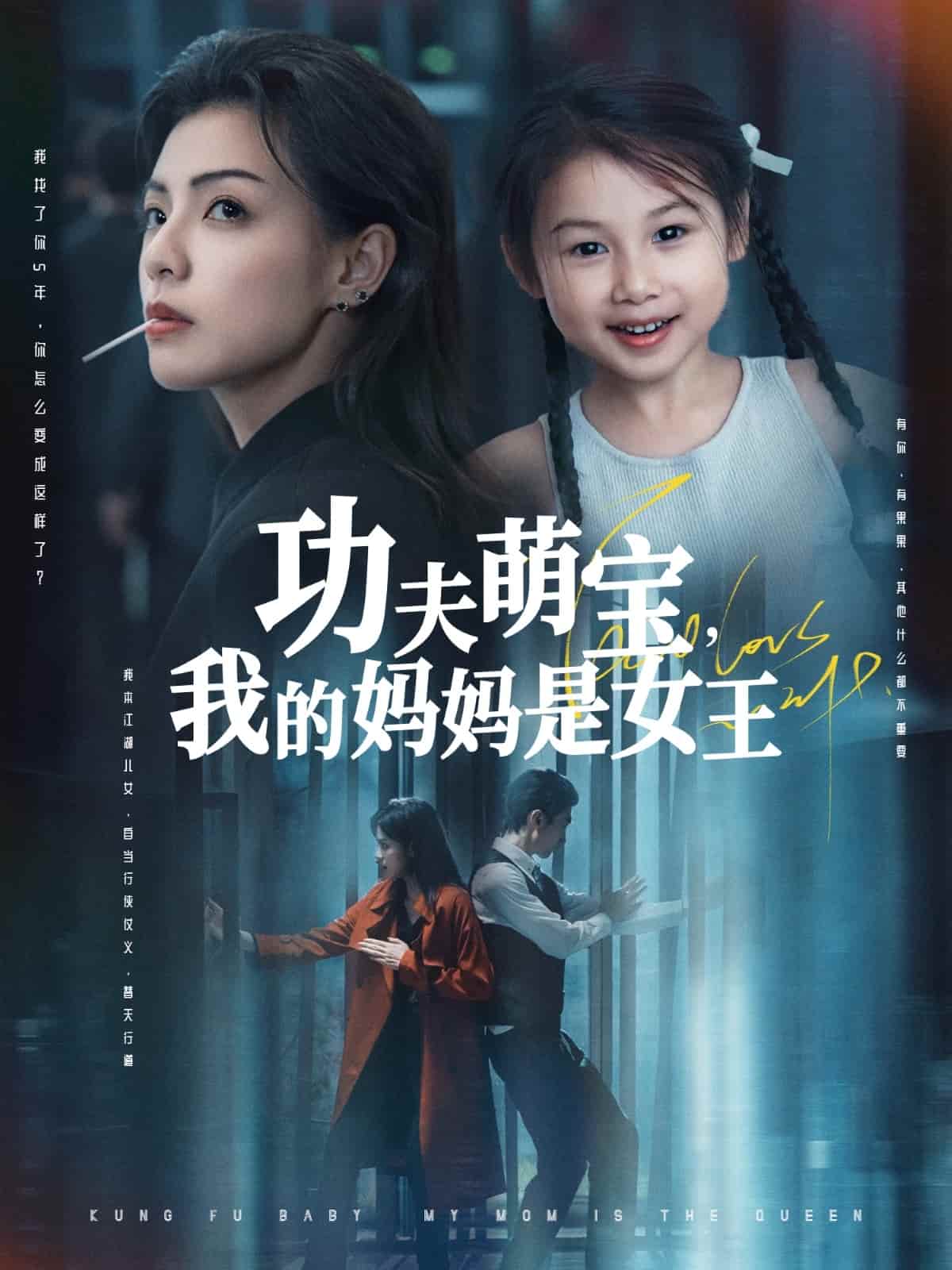 功夫萌宝我的妈妈是女王第53集