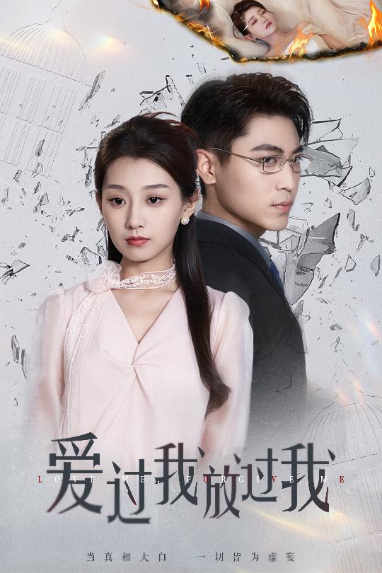 爱过我放过我第40集