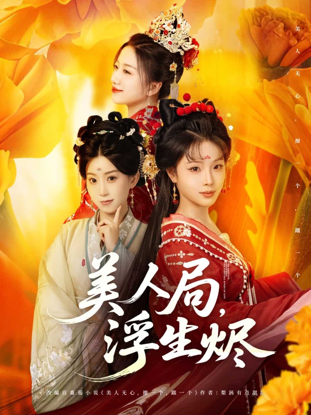 美人局，浮生烬第39集