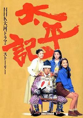 太平记第40集