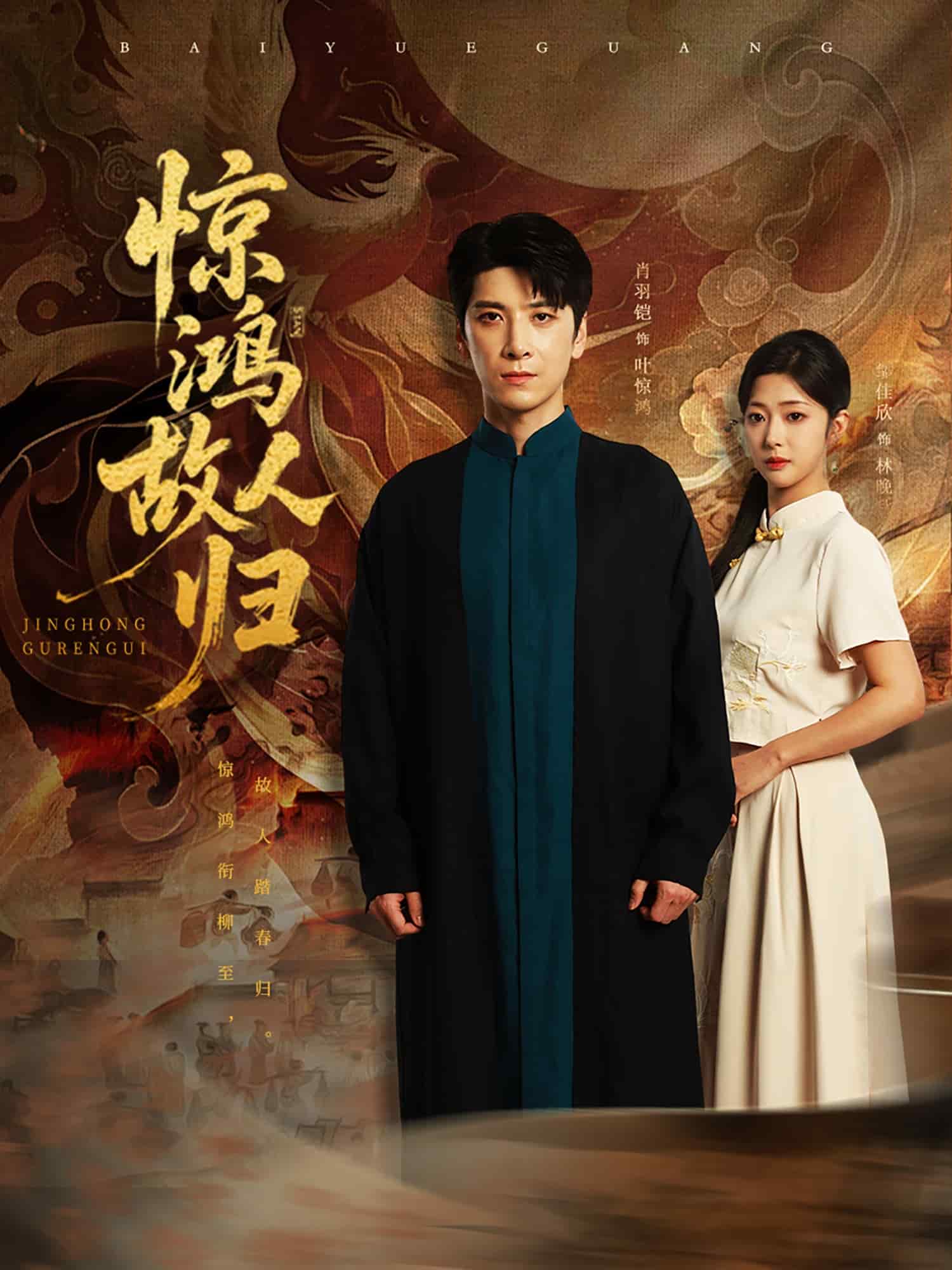 惊鸿故人归第83集