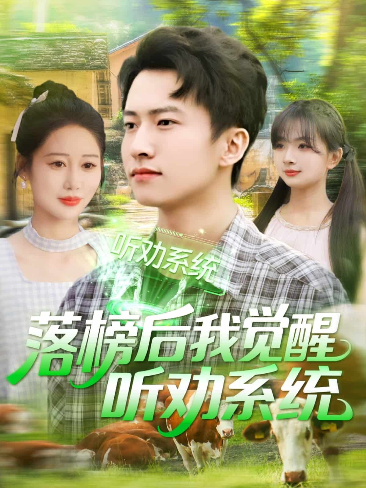 落榜后我觉醒听劝系统第3集