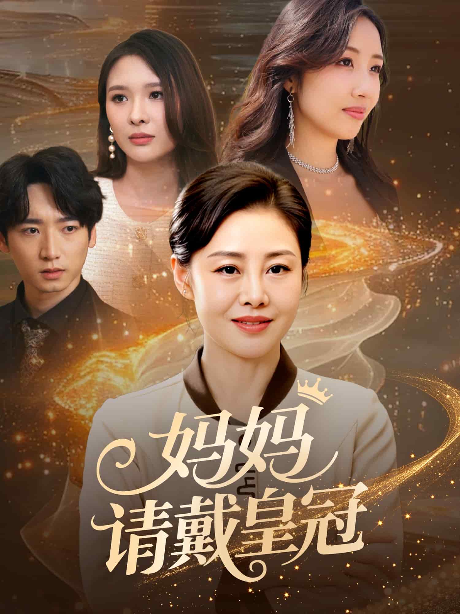 妈妈请戴皇冠第05集