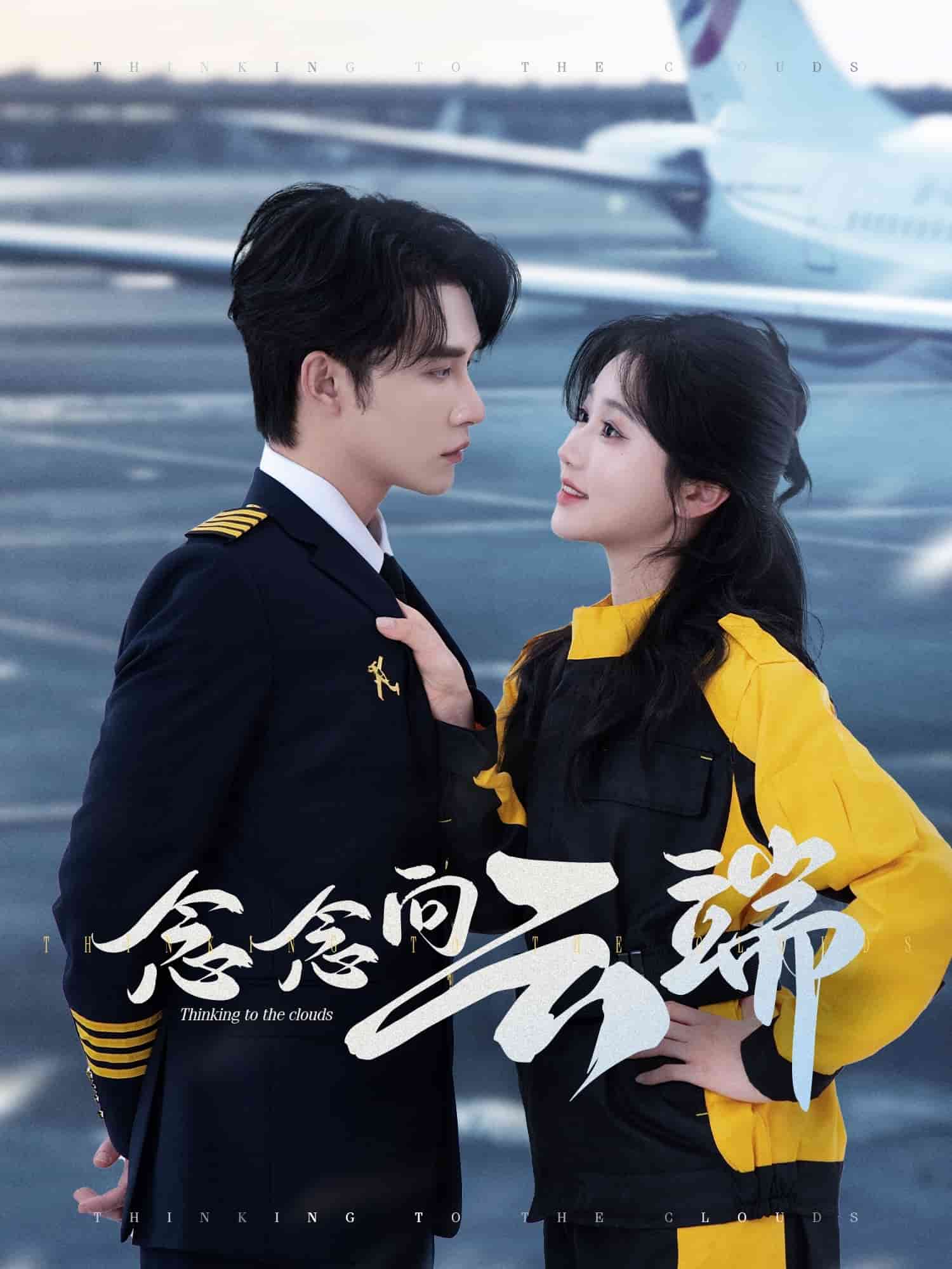 念念向云端第22集