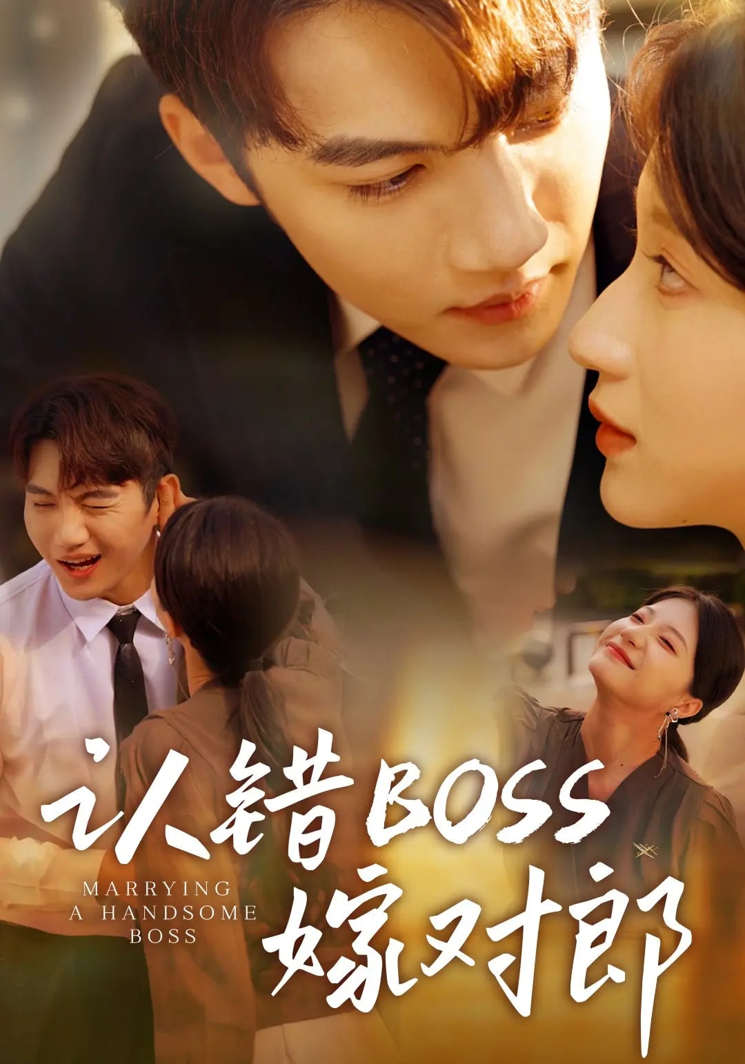 认错boss嫁对郎第01集