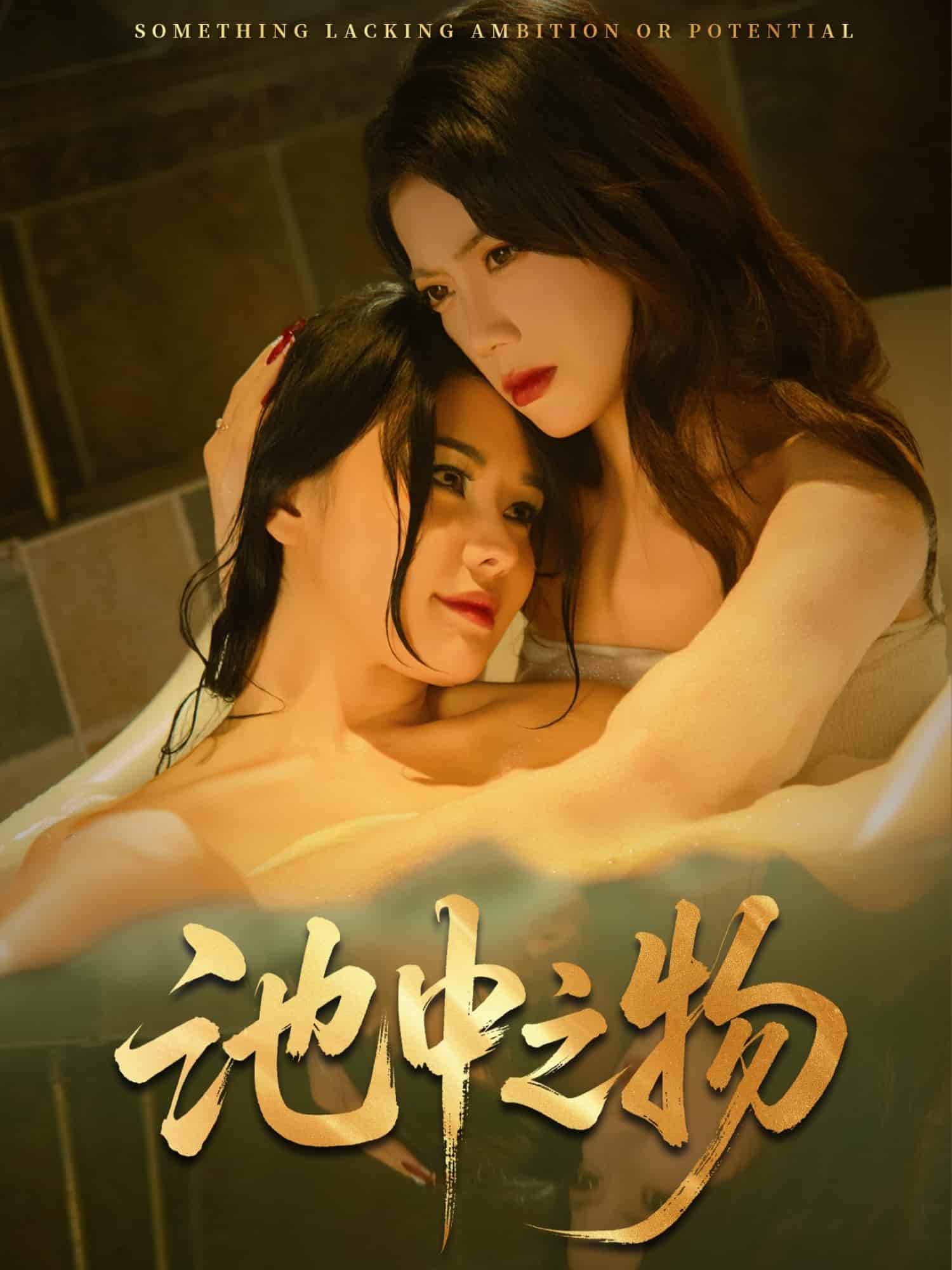 池中之物第35集