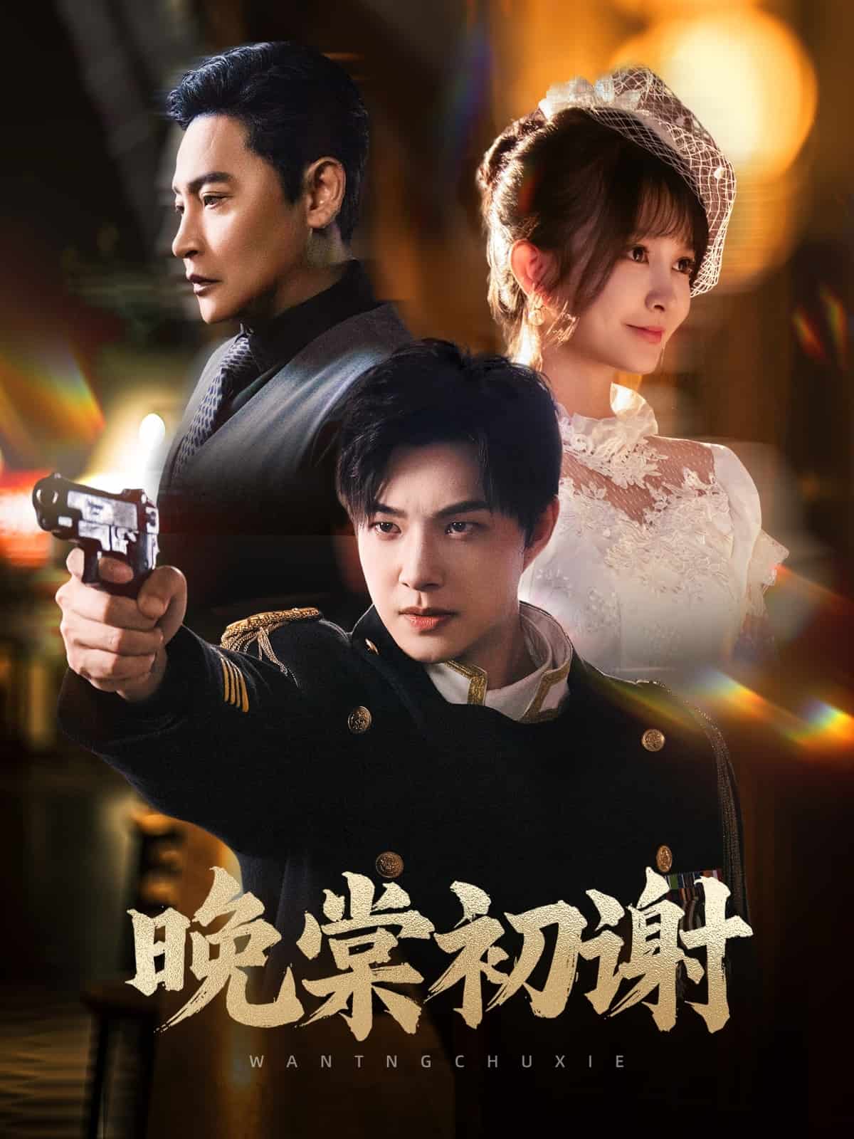 晚棠初谢第7集