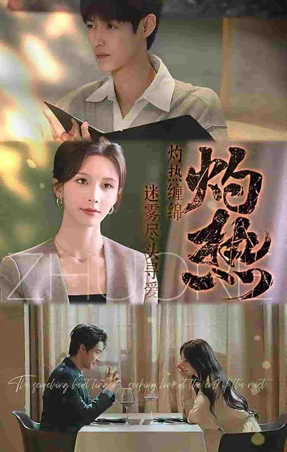 灼热（短剧版）第1集