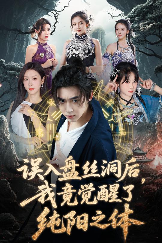 误入盘丝洞后，我竟觉醒了纯阳之体第1集