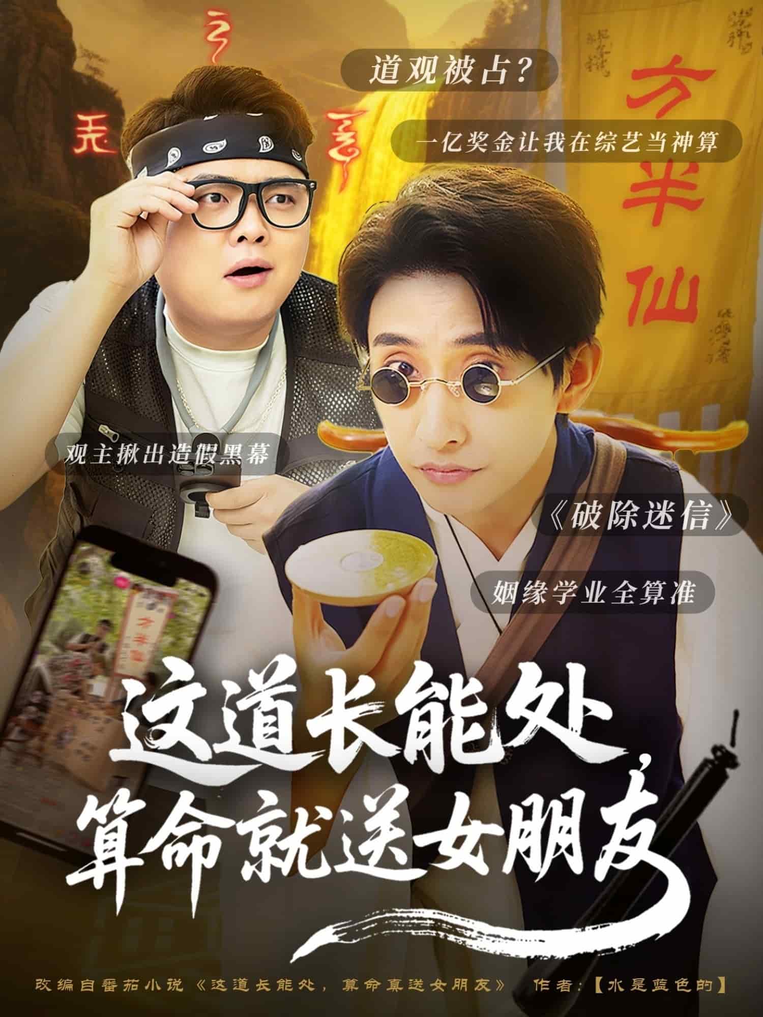 这道长能处，算命就送女朋友第3集