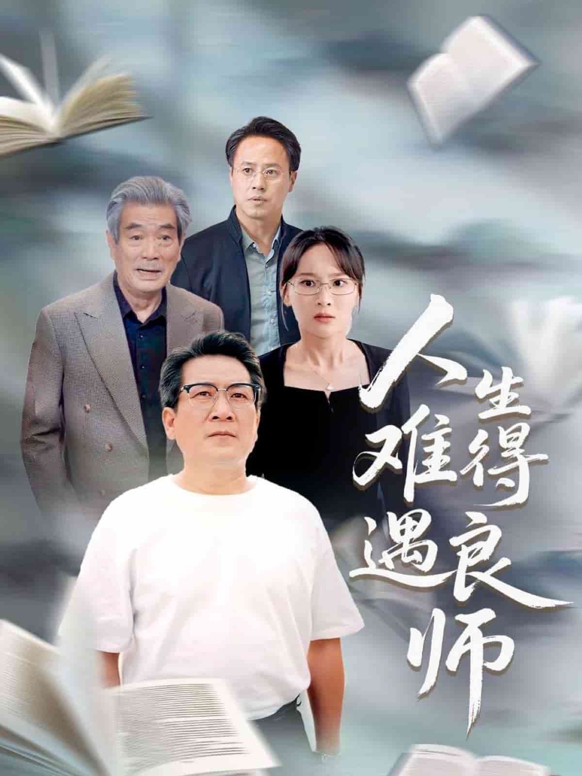 人生难得遇良师第1集