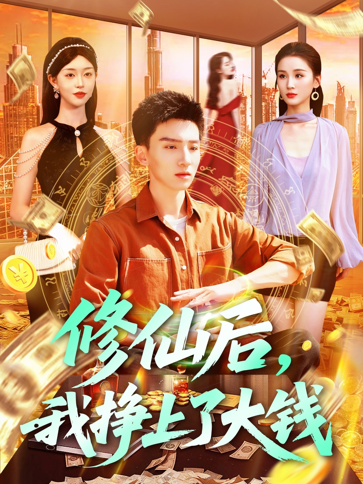 修仙后，我挣上了大钱第01集