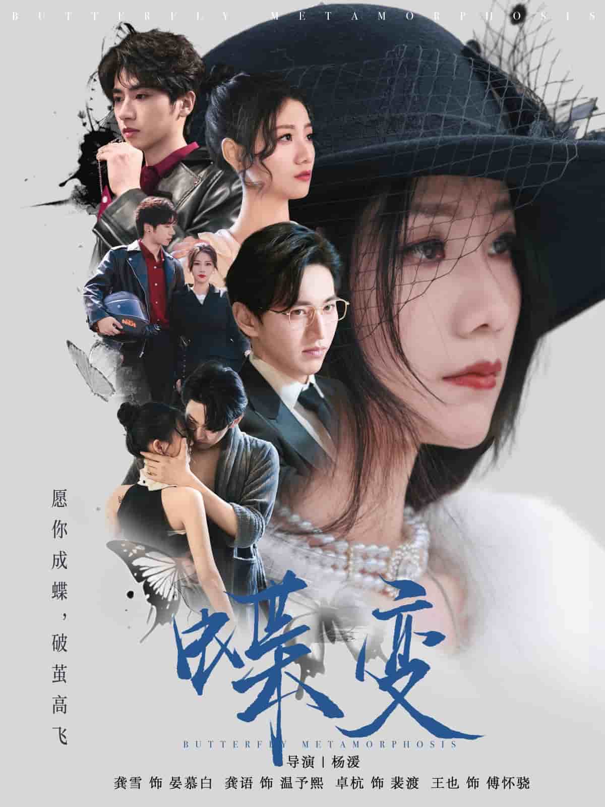 蝶变第1集