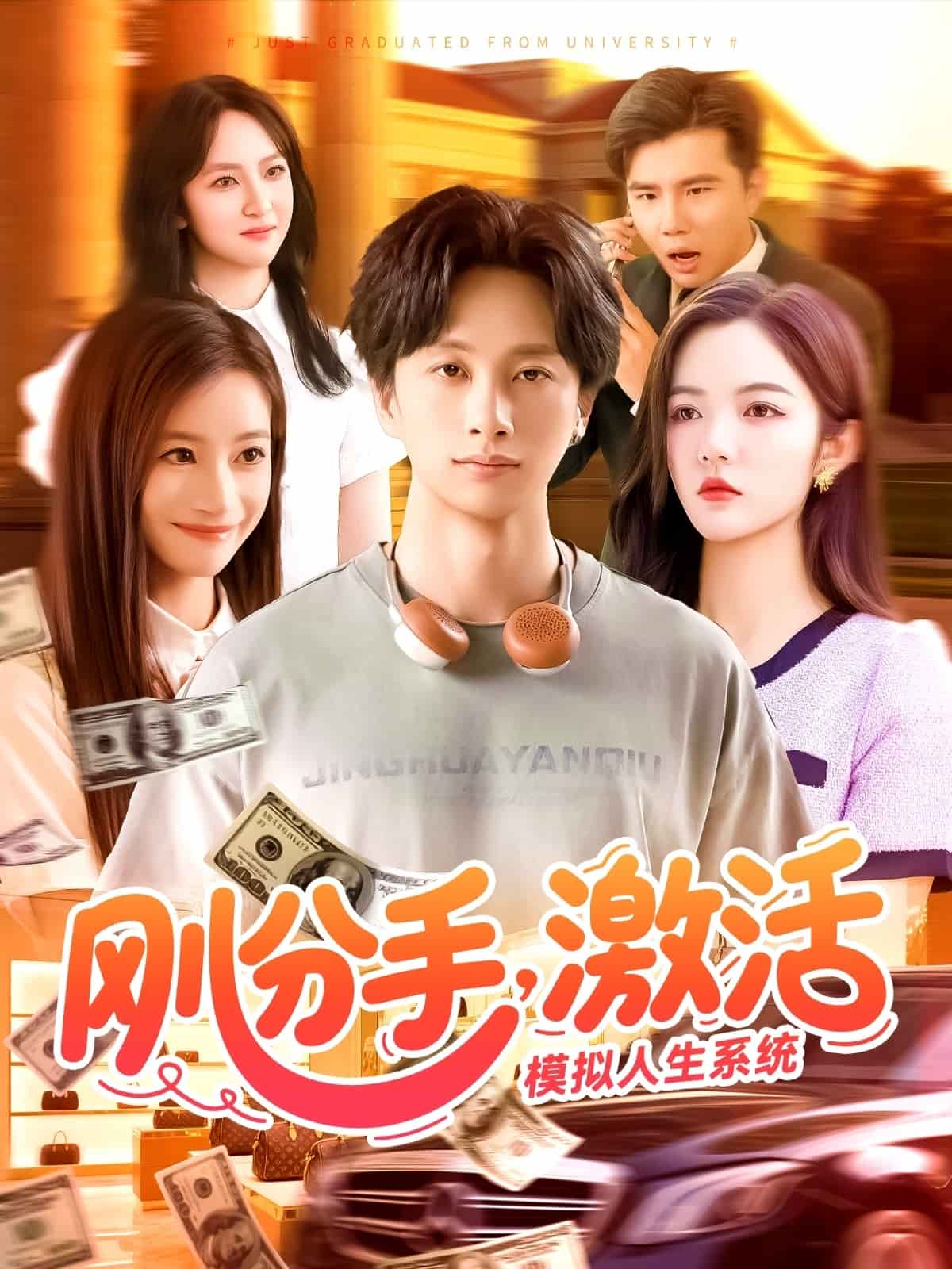 刚分手，激活模拟人生系统第01集