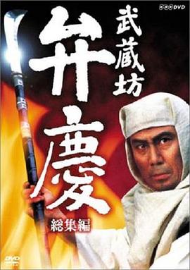 武藏坊辨庆第01集