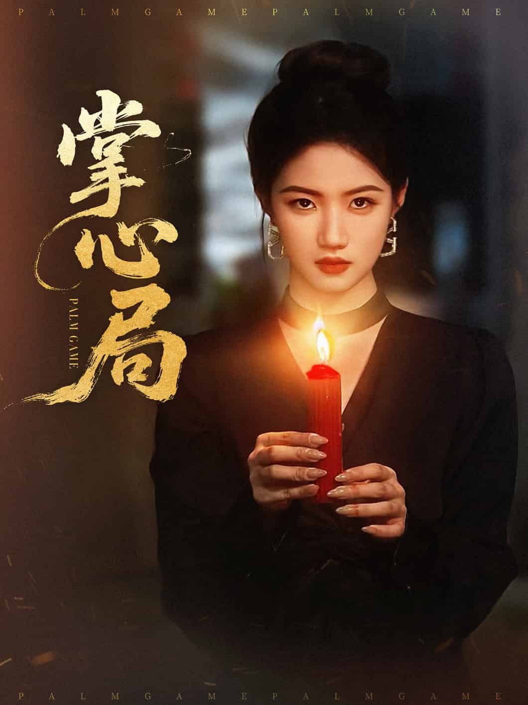 掌心局第02集